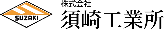株式会社須崎工業所